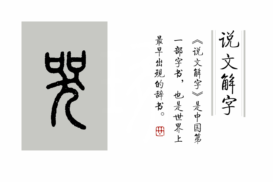 说文解字第41课,说文解字第190课