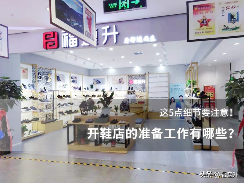 开鞋店需要什么手续和证件,开鞋店注意事项有哪些