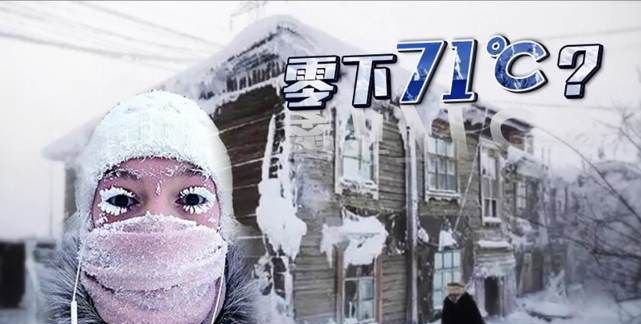 盘点五个世界上最冷的地方,中国最冷的村庄居民的生活