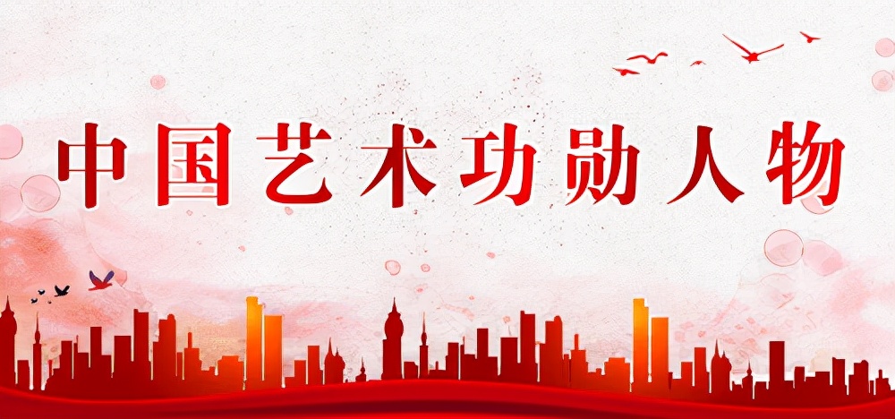 中国艺术功勋人物——潘礼桓