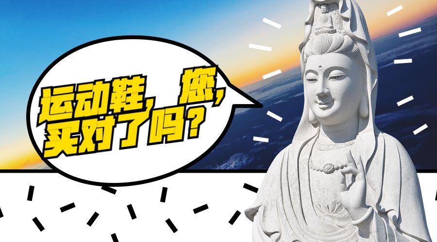 运动鞋你买对了吗,以前买过运动鞋