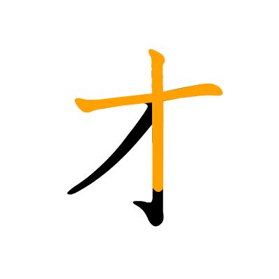 沪江日语五十音图笔顺表,日语片假名五十音图笔顺