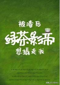 豆子推文//新完结文！这是一篇正经文，被渣后绿茶影帝想撬走我