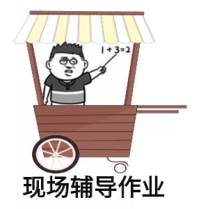 “改完这摞作业，咱们练摊去吧！”