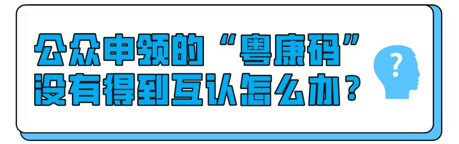 广东粤康码如何互通,外省打的第二针怎样同步到粤康码