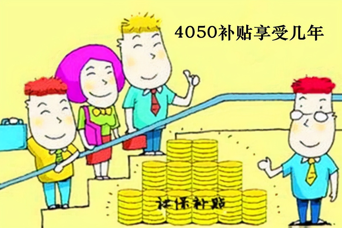 4050申请过一次后还能再申请吗,4050申请完了可以申请失业金吗