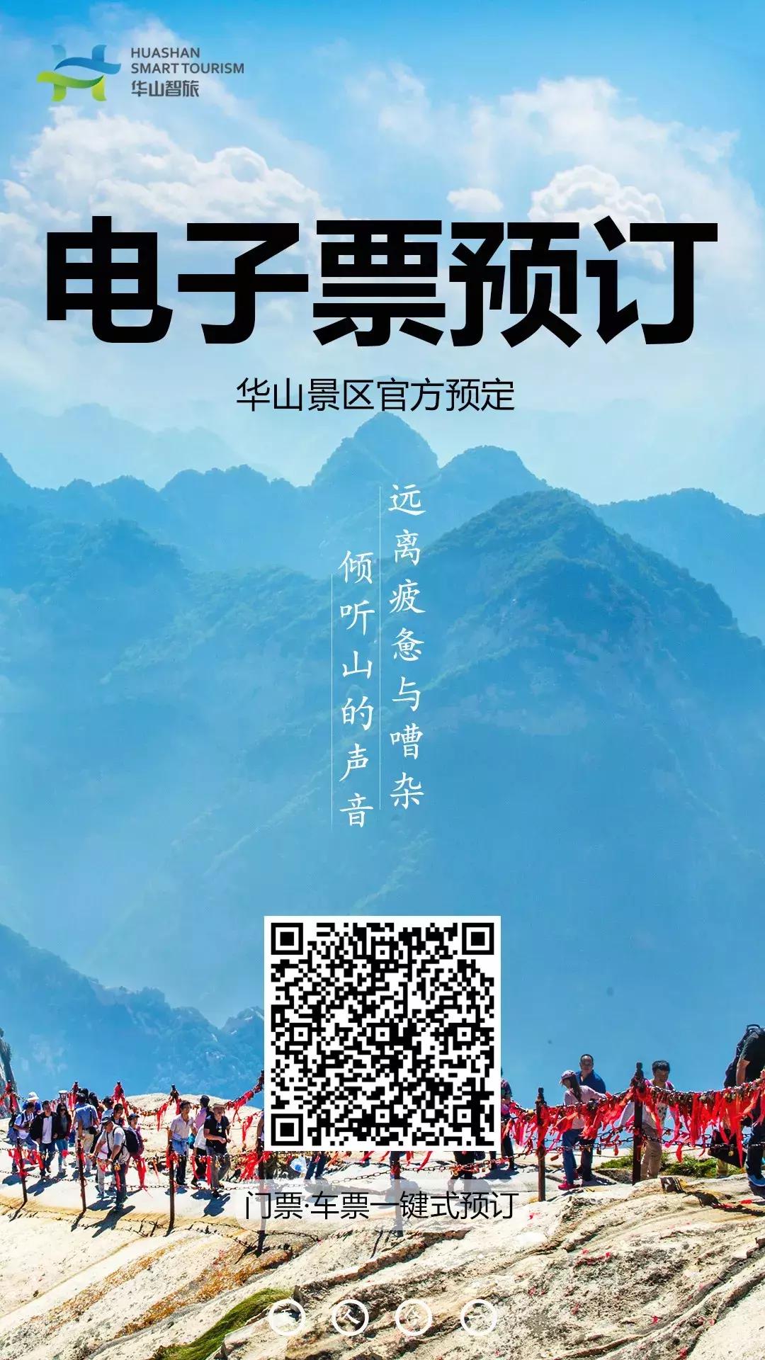 华山门票快速入园通道,华山景区电子票预约