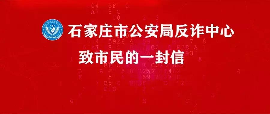 石家庄公安局反诈,石家庄公安局致居民朋友的公开信