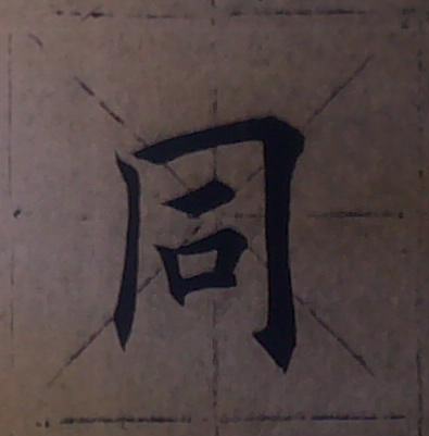 观鹤笔记楷书,从零开始学习楷书