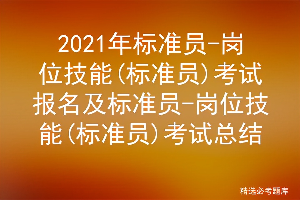 标准员考试要求和报名方法,标准员是在哪里报名考试