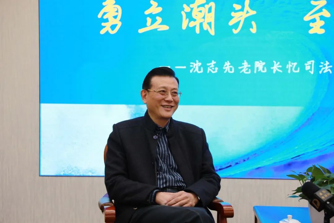 浦东法院首任院长沈志先：“27年前我主动‘请战’，到浦东这片热土去！”