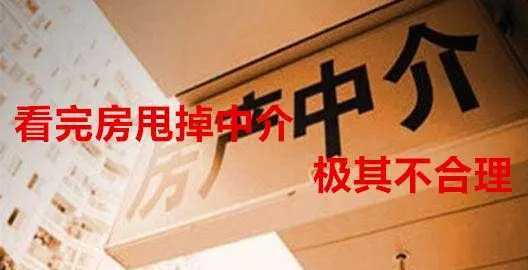 看房找中介最后私下成交你怎么看,看房找中介后又找别的中介了