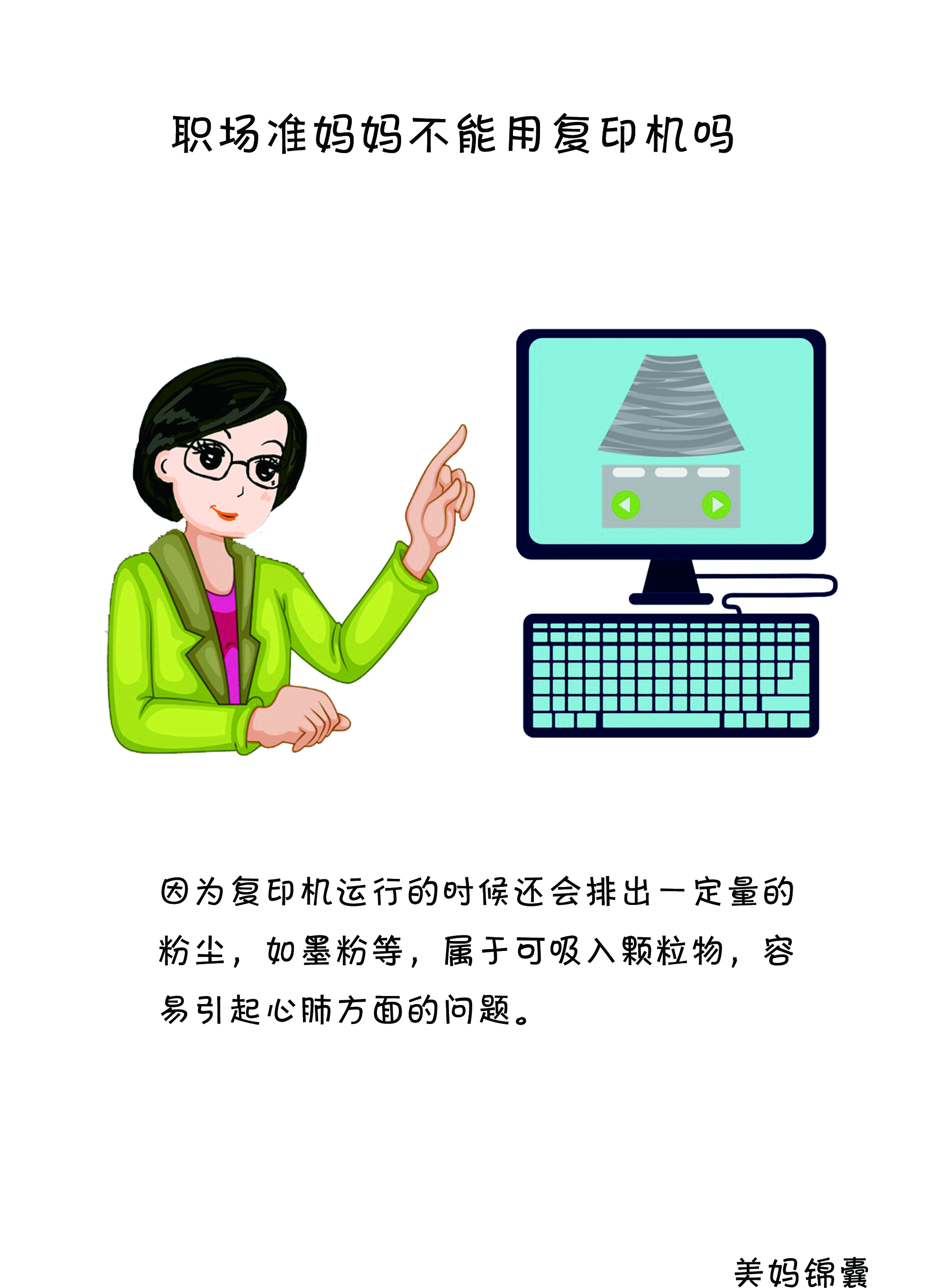 上班为什么要远离打印机,准妈妈应该做什么工作