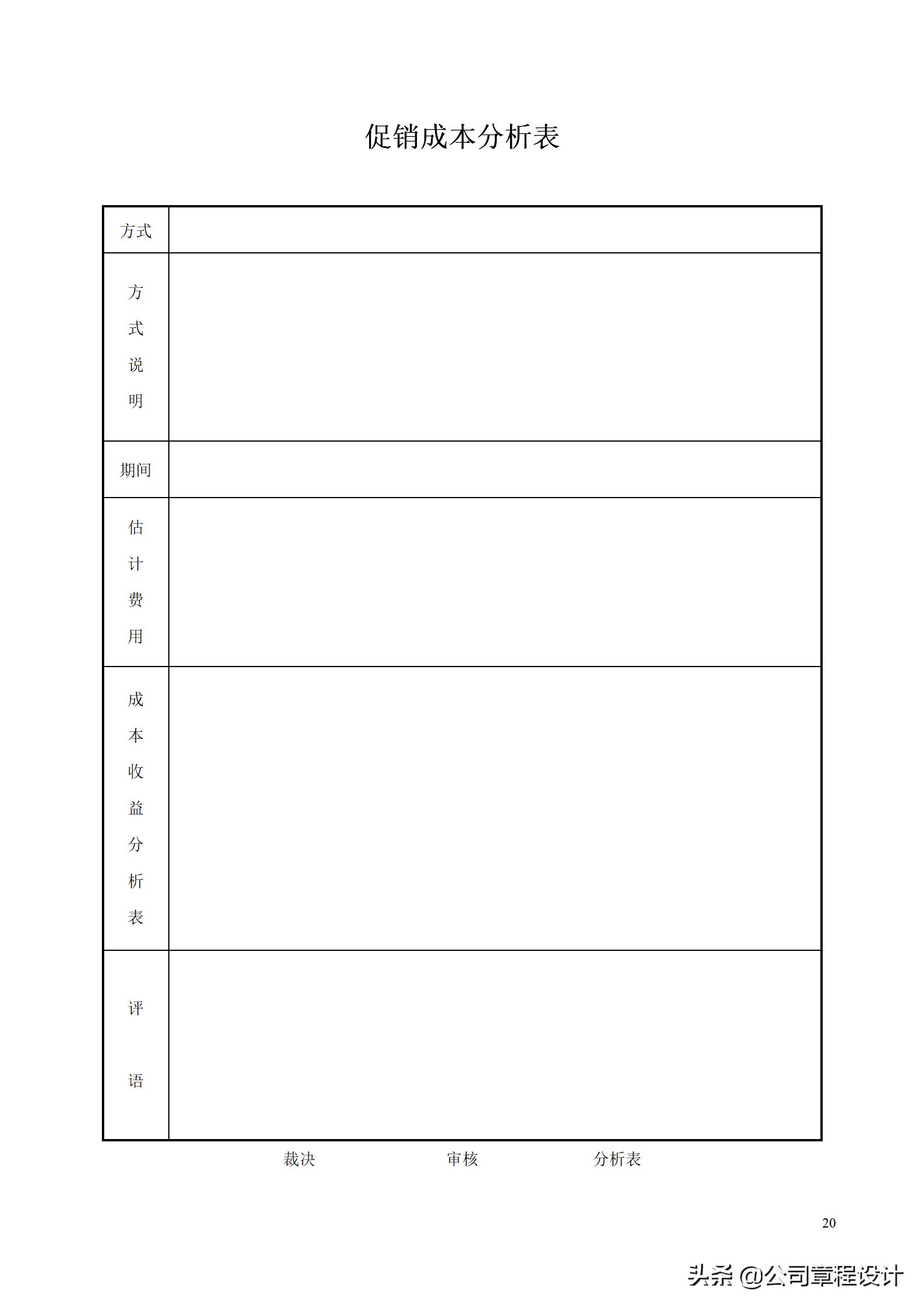 企业市场调查及营销分析的33个必备表格