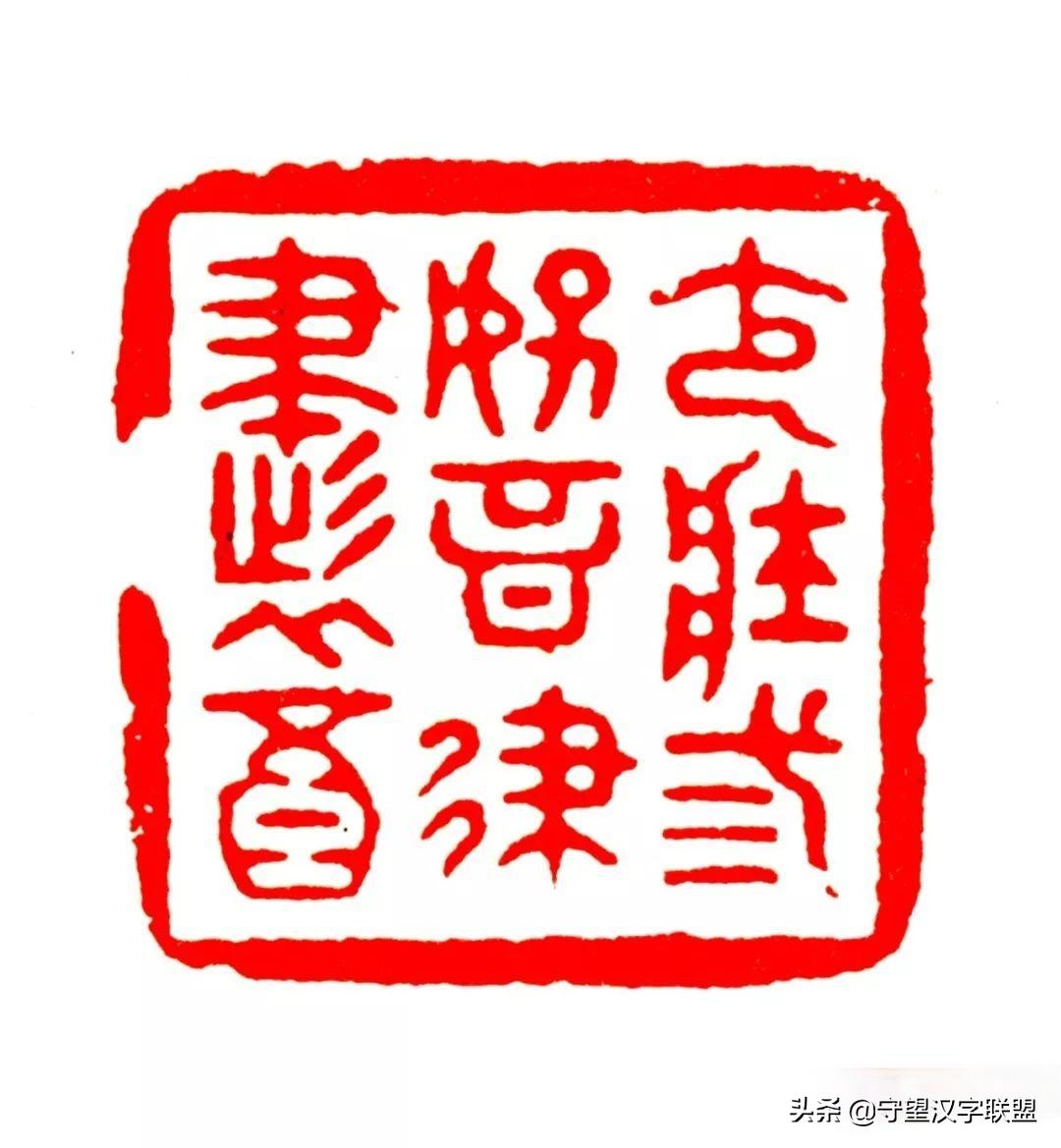 韩天衡篆刻作品欣赏,古代篆刻名家韩天衡