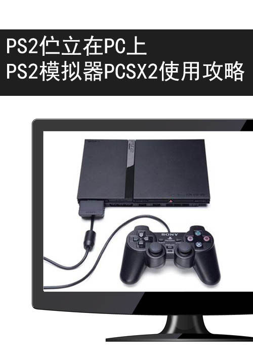 PS2模拟器pcsx2最新版,ps2模拟器pc版哪个好用