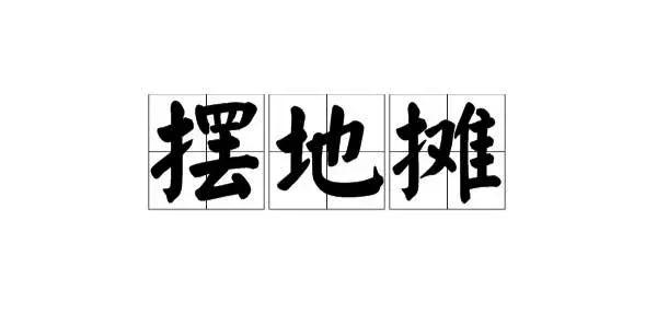 连云港交友摆摊,连云港周四可以摆摊的古玩市场