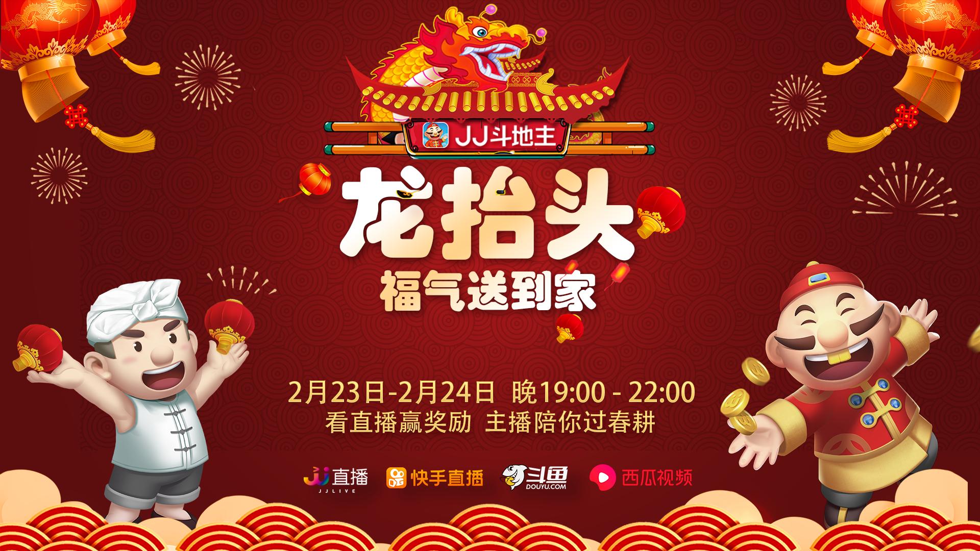 龙抬头直播活动,龙抬头九龙送福