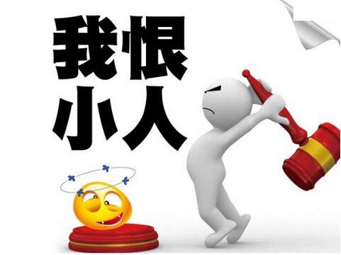 职场怎么防止被小人陷害,职场被小人陷害又无计可施怎么办