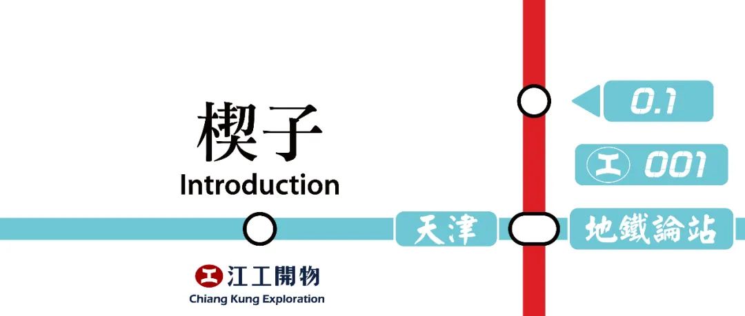 0.1楔子│地铁论站,天津│江工開物001