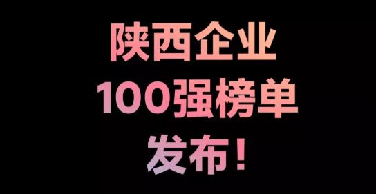 2020陕西企业100强,2020年陕西企业500强排名