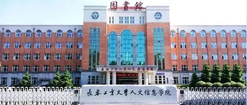 吉林省独立院校（三）长春工业大学人文信息学院
