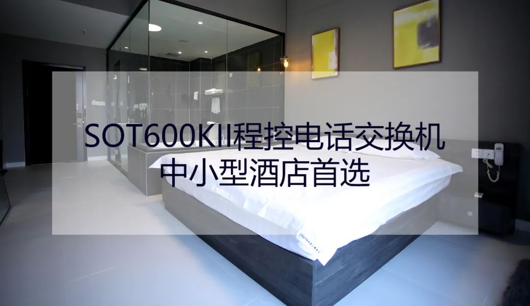 酒店专用程控交换机,大型酒店用的什么交换机