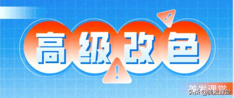 染发教程红改黄,染发技巧教程换头