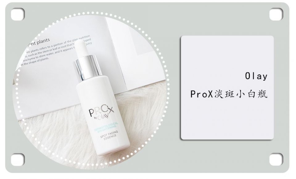 李佳琦强力推荐的OLAY淡斑小白瓶好用么?