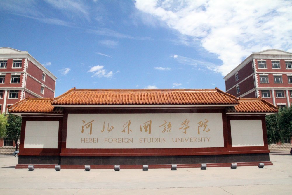 河北外国语学院能叫“University”吗?聊聊大学的英文名称