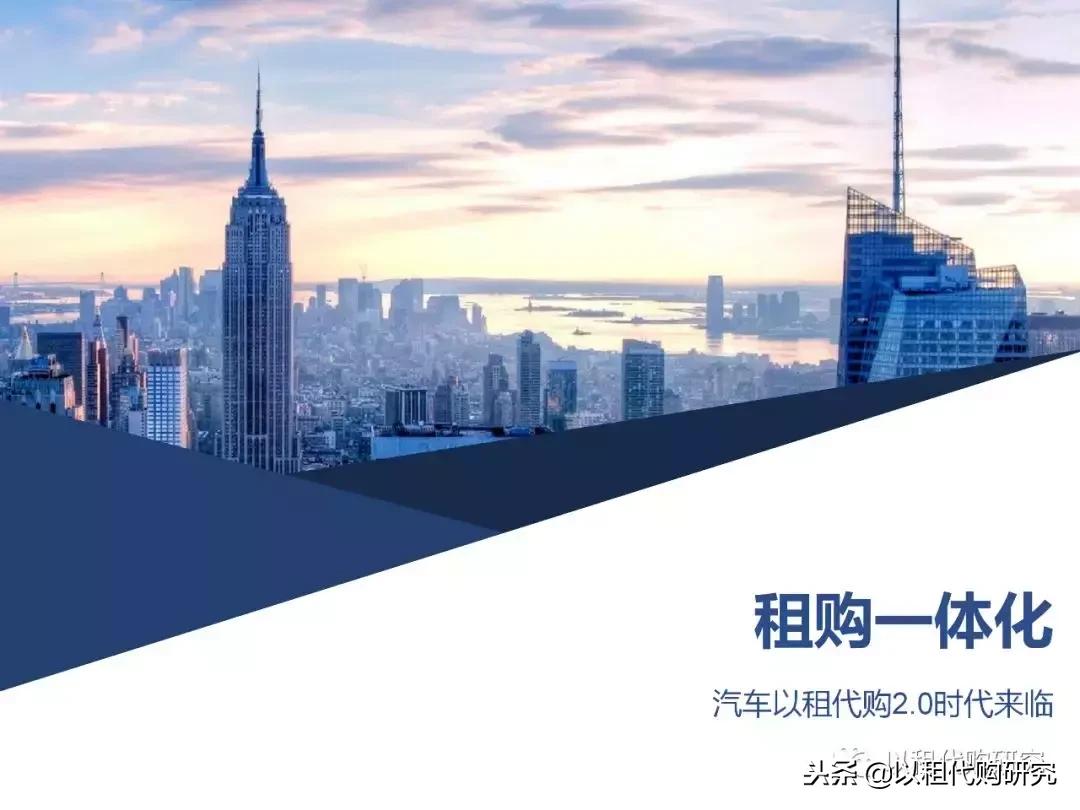 汽车租赁以租代购市场分析,汽车以租代购和分期