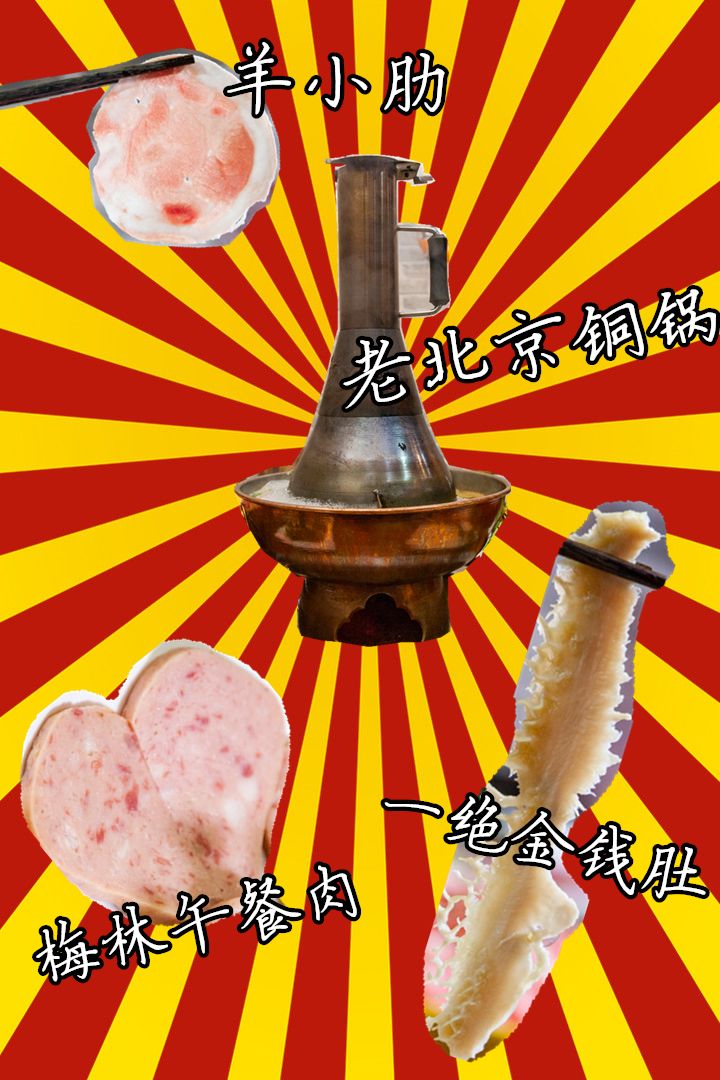 大连老北京铜锅涮羊肉,大连铜锅推荐