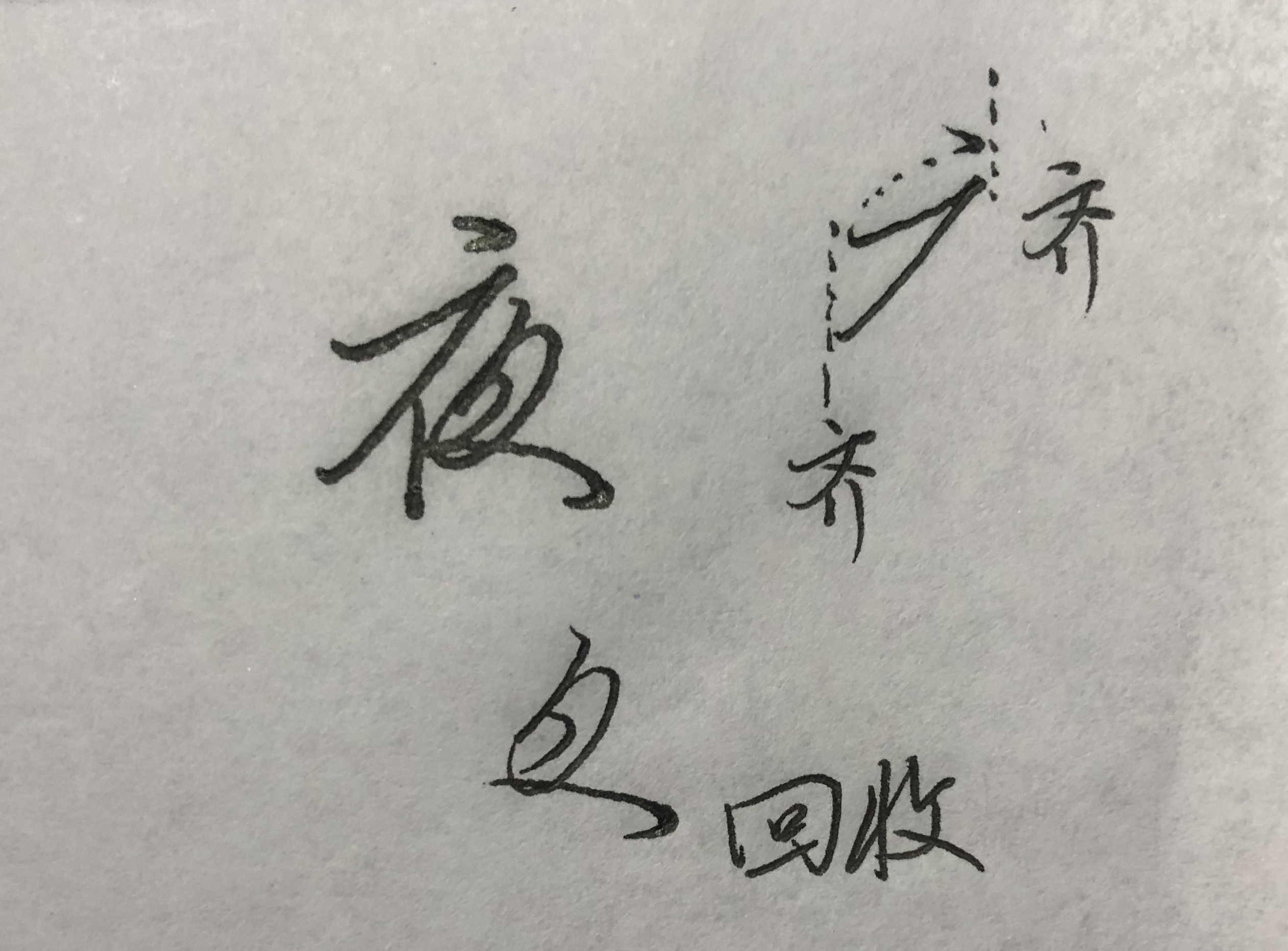 行楷中字轻重怎样掌握,行楷写法口诀表