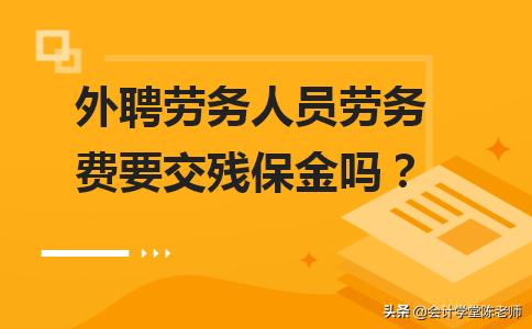外聘人员的劳务费怎么申报,劳务行业残保金怎么算