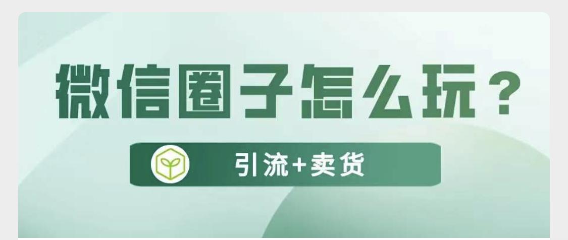 流量池引流方法,微信圈子引流卖货技巧