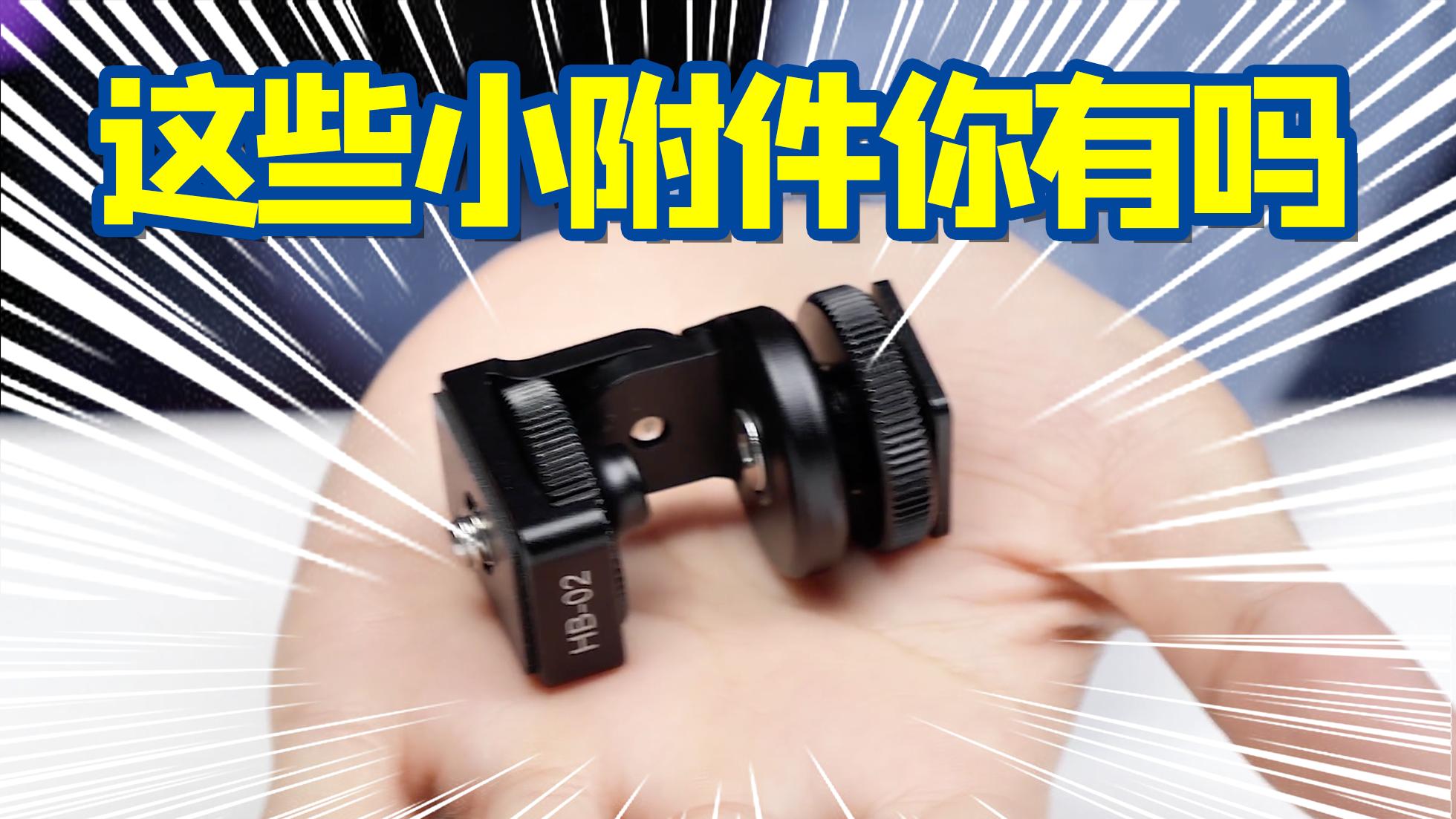 小众摄影器材,十款好口碑的摄影入门级器材