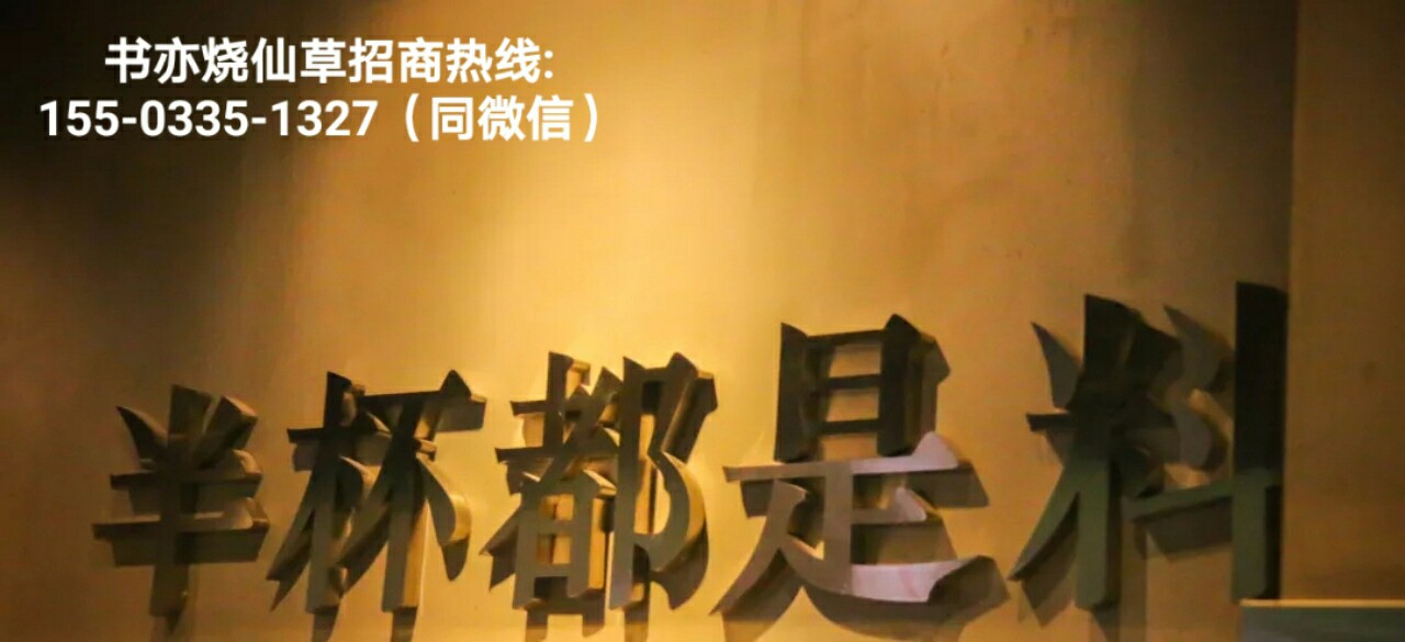 书亦烧仙草加盟官网加盟电话,书亦烧仙草最新加盟政策