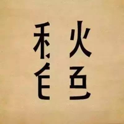 看图猜成语藏头露尾,看图猜成语书籍哪本好