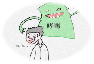 「掌健识」过敏性哮喘