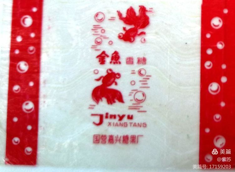 美好的记忆|嘉兴的糖果厂与糖纸