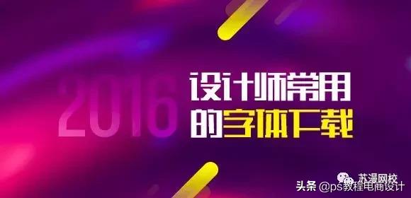 ps设计常用字体网站,ps地产海报常用字体