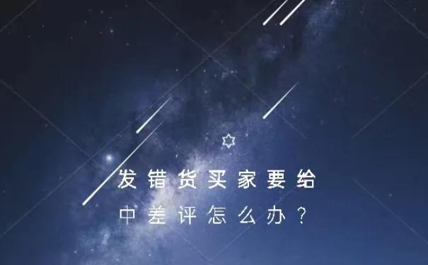 关于发错货的中差评话术,淘宝发错货差评范文