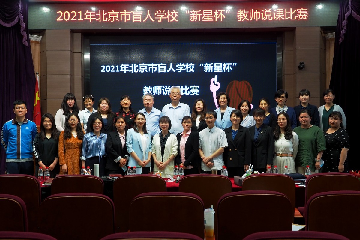 说出精彩绽放魅力—北京市盲人学校“新星杯”教师说课比赛报道