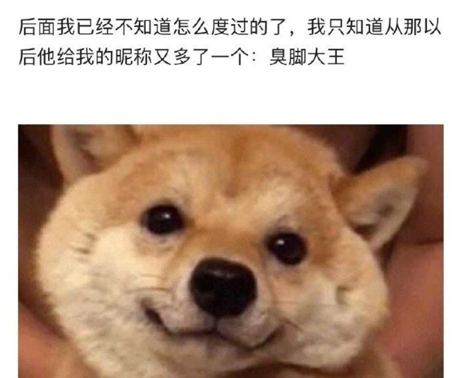 和男票过夜但是我有脚臭怎么办？哈哈哈笑抽我了