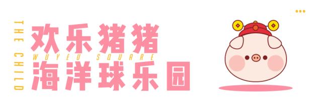 猪猪家年华10000张门票免费送，吾悦广场即将萌爆星城！