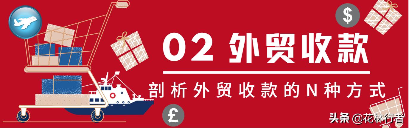 外贸常用收款方式优缺点,外贸收款流程环节以及收款成本
