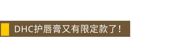 21周年店庆dhc橄榄护唇膏1.5g2支装,dhc橄榄护唇膏1.5g2专柜同款