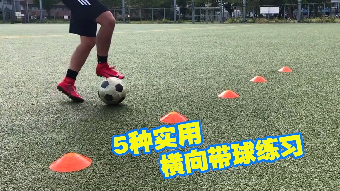 带球的手法教程,简单的带球过人技巧