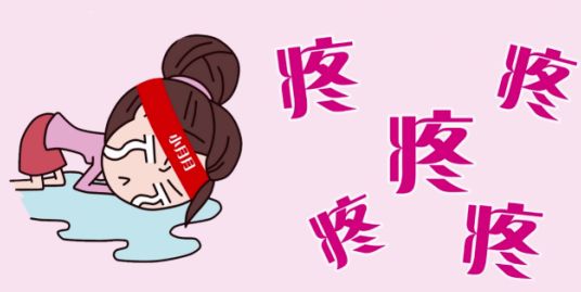 痛经很严重，分清原发继发是关键，原发性痛经怎么缓解？