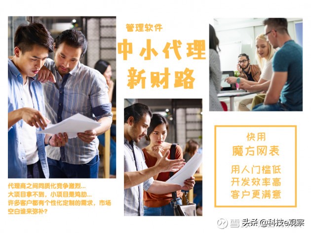 管理软件中小代理商，要提高营收，快用魔方网表